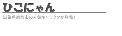 最も欲しかった ひこにゃん 壁紙 みんなのための無料のhd壁紙 最も欲しかった ひこにゃん 壁紙 みんなのための無料のhd壁紙